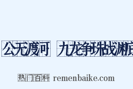 公无渡河·九龙争珠战渊底是什么意思的图片